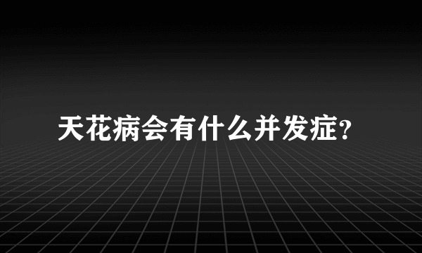 天花病会有什么并发症？