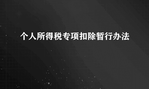 个人所得税专项扣除暂行办法