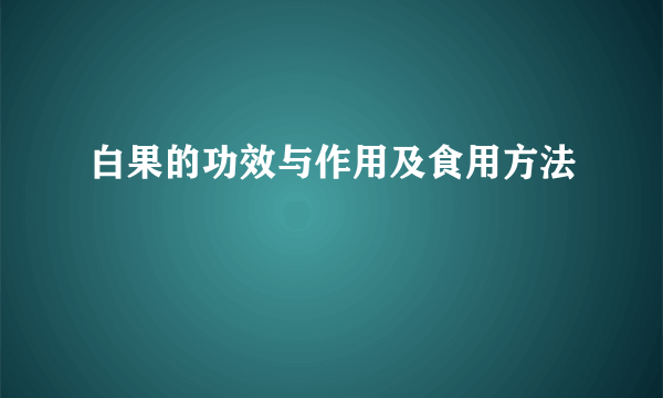 白果的功效与作用及食用方法