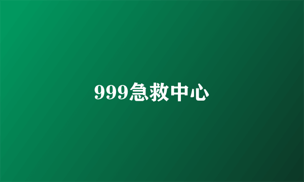 999急救中心