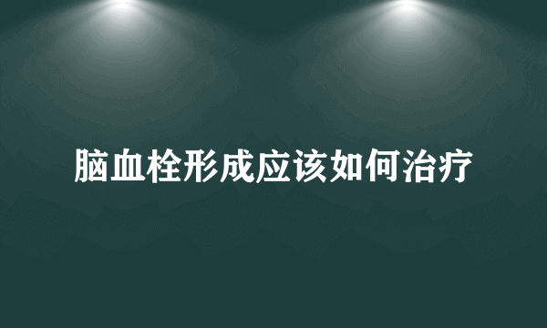 脑血栓形成应该如何治疗