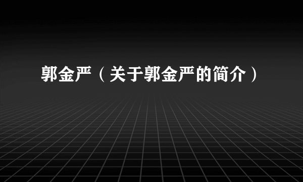 郭金严（关于郭金严的简介）