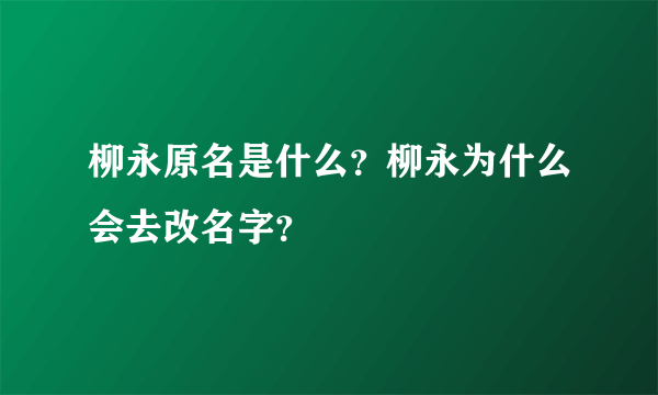 柳永原名是什么？柳永为什么会去改名字？