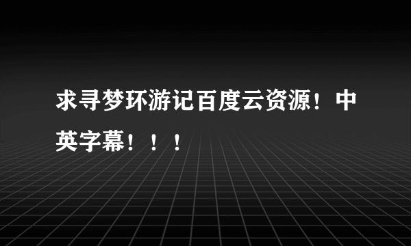 求寻梦环游记百度云资源！中英字幕！！！