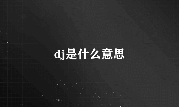 dj是什么意思