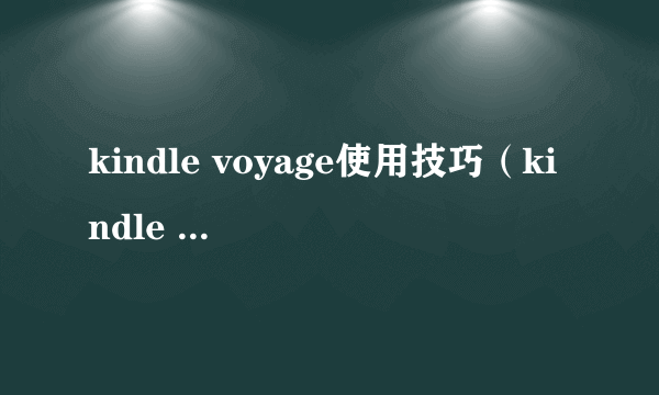 kindle voyage使用技巧（kindle voyage开箱）