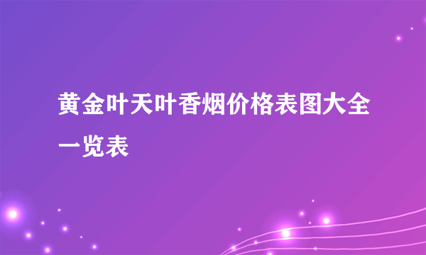 黄金叶天叶香烟价格表图大全一览表