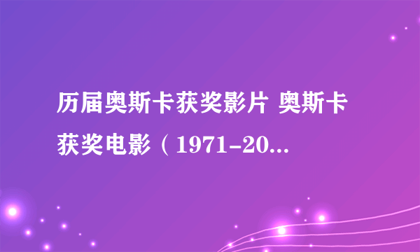 历届奥斯卡获奖影片 奥斯卡获奖电影（1971-2023年）