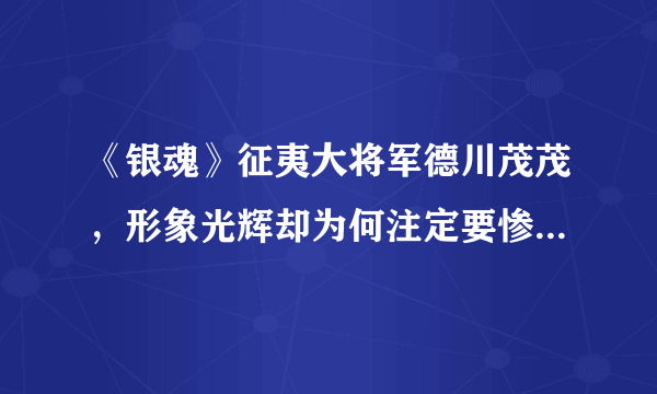 《银魂》征夷大将军德川茂茂，形象光辉却为何注定要惨淡收场？