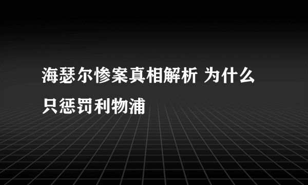 海瑟尔惨案真相解析 为什么只惩罚利物浦