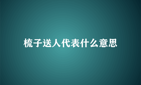 梳子送人代表什么意思