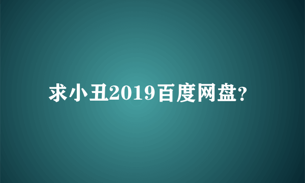 求小丑2019百度网盘？