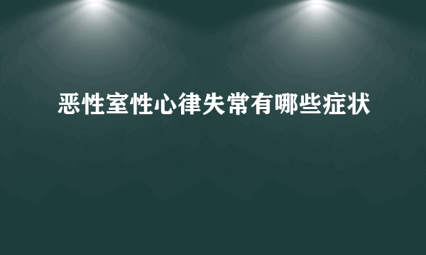 恶性室性心律失常有哪些症状