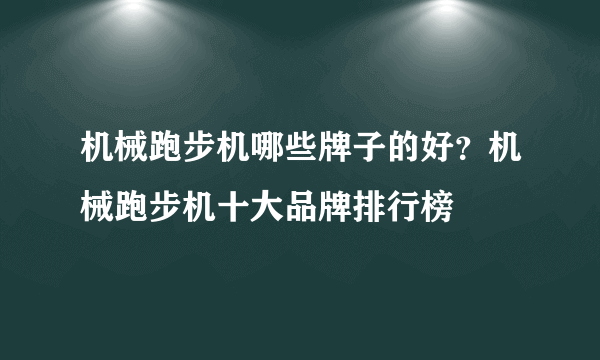 机械跑步机哪些牌子的好？机械跑步机十大品牌排行榜