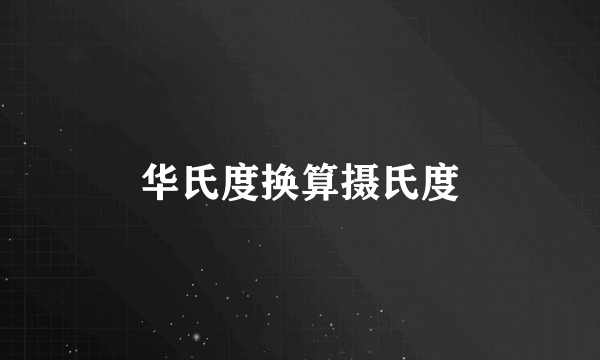 华氏度换算摄氏度