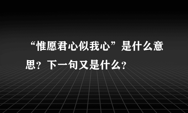 “惟愿君心似我心”是什么意思？下一句又是什么？