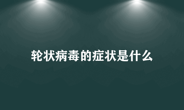 轮状病毒的症状是什么