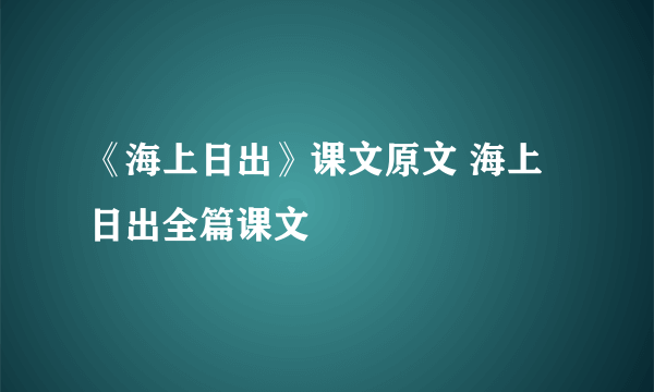 《海上日出》课文原文 海上日出全篇课文