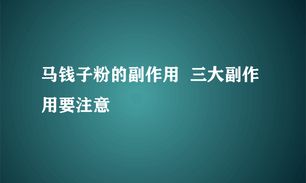 马钱子粉的副作用  三大副作用要注意