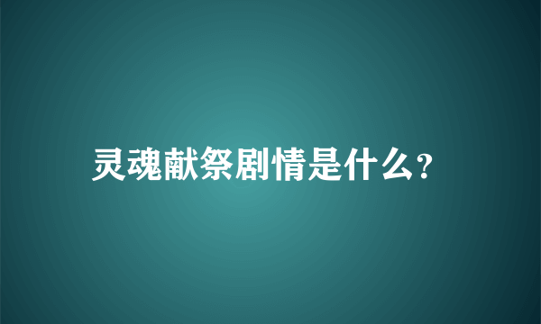 灵魂献祭剧情是什么？