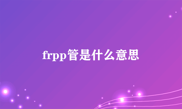 frpp管是什么意思