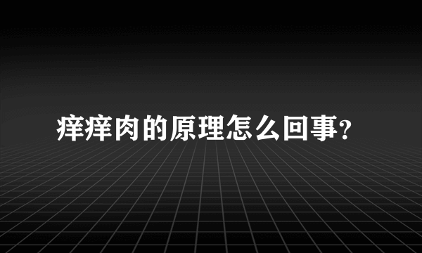 痒痒肉的原理怎么回事？