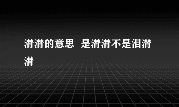 潸潸的意思  是潸潸不是泪潸潸