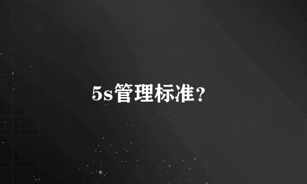 5s管理标准？