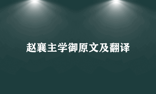 赵襄主学御原文及翻译