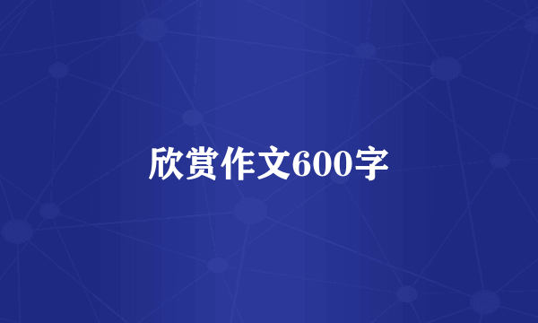 欣赏作文600字