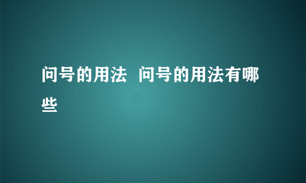 问号的用法  问号的用法有哪些