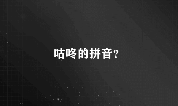 咕咚的拼音？