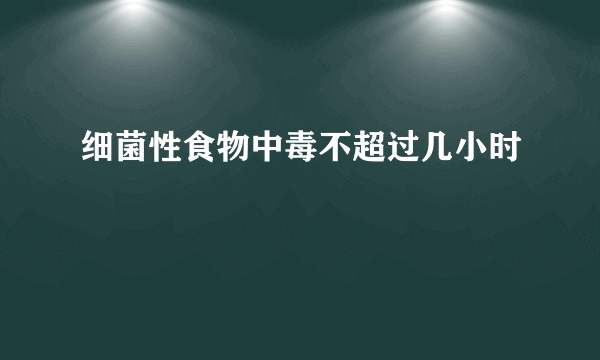 细菌性食物中毒不超过几小时