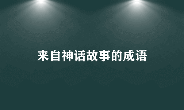 来自神话故事的成语