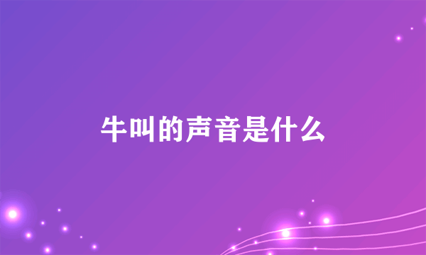 牛叫的声音是什么