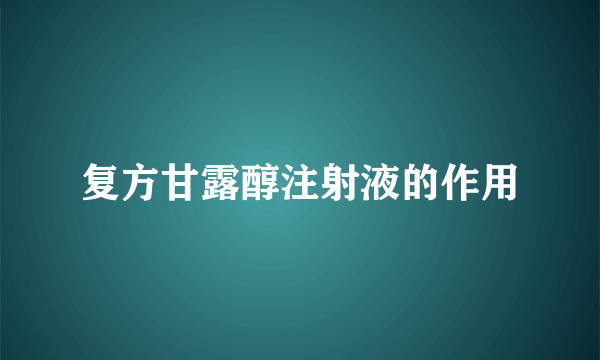 复方甘露醇注射液的作用