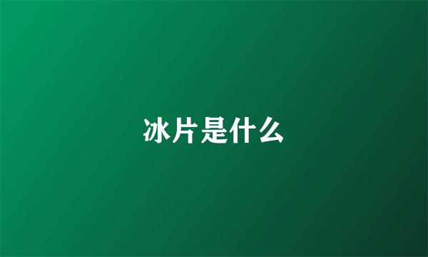 冰片是什么