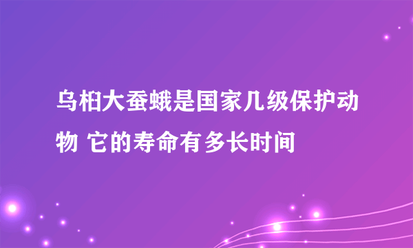 乌桕大蚕蛾是国家几级保护动物 它的寿命有多长时间