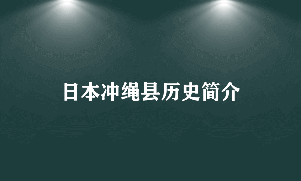 日本冲绳县历史简介