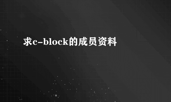 求c-block的成员资料