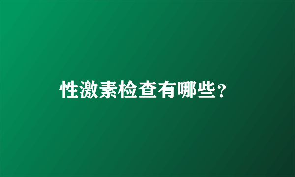 性激素检查有哪些？