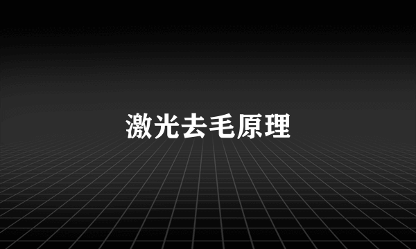 激光去毛原理