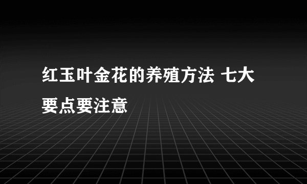 红玉叶金花的养殖方法 七大要点要注意