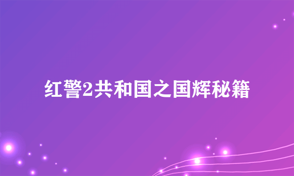 红警2共和国之国辉秘籍