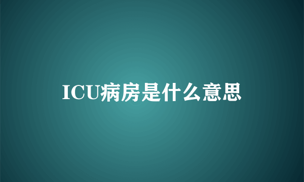 ICU病房是什么意思