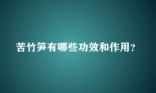 苦竹笋有哪些功效和作用？