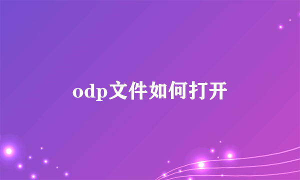 odp文件如何打开