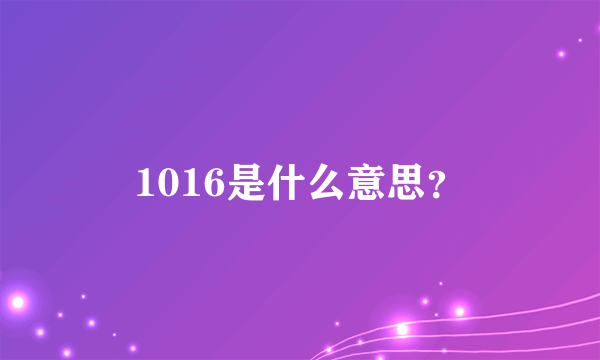 1016是什么意思？