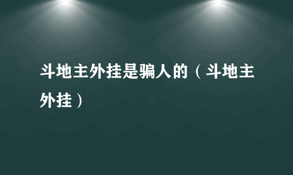 斗地主外挂是骗人的（斗地主外挂）