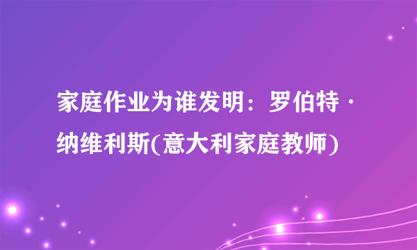 家庭作业为谁发明：罗伯特·纳维利斯(意大利家庭教师)